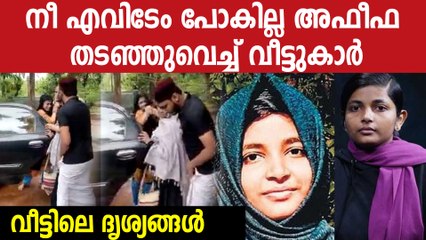 ലെസ്ബിയന്‍ ദമ്പതികളുടെ പ്രണയം, അഫീഫയെ വീട്ടുകാര്‍ പിടിച്ചു കൊണ്ടുപോകുന്ന വീഡിയോ