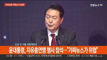 [현장연결] 윤대통령, 자유총연맹 행사 참석…