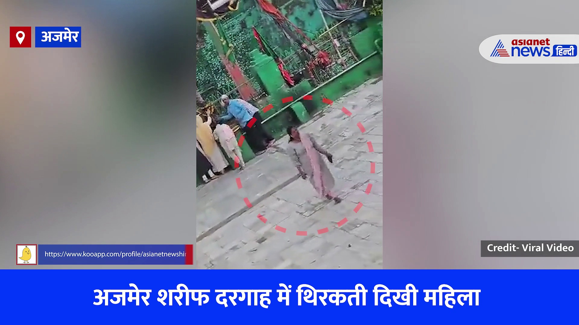 अजमेर शरीफ की दरगाह में थिरकती नजर आई महिला, डांस वीडियो देखकर नाराज हुए खादिम