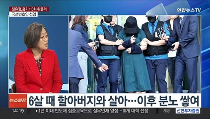 [뉴스현장] 정유정, 흉기 110차례 '분노 표출'…왜?