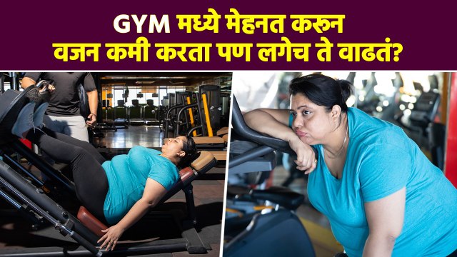 Weight Loss केलं की लगेच Weight Gain होतं? | Weight Loss Mistakes | Common Weight Loss Mistakes MA3