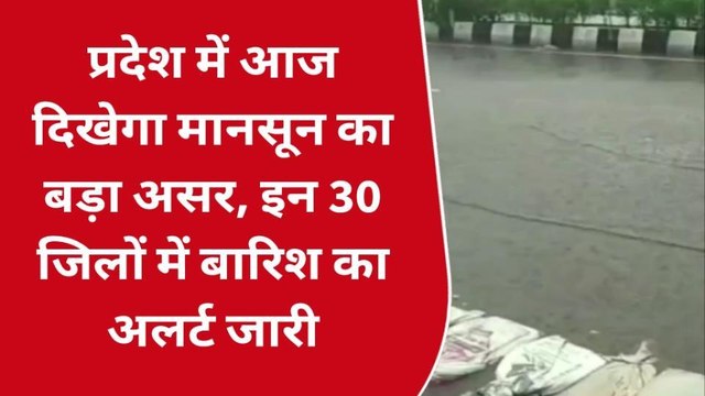 जयपुर : प्रदेश में आज दिखेगा मानसून का बड़ा असर, 30 जिलों में बारिश का अलर्ट जारी