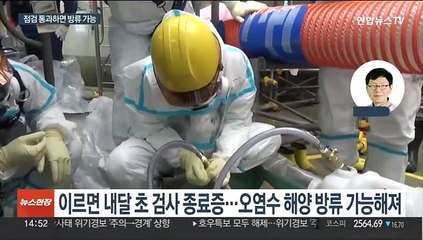 日원자력규제위, 사흘간 후쿠시마 오염수 방류 전 최종 점검