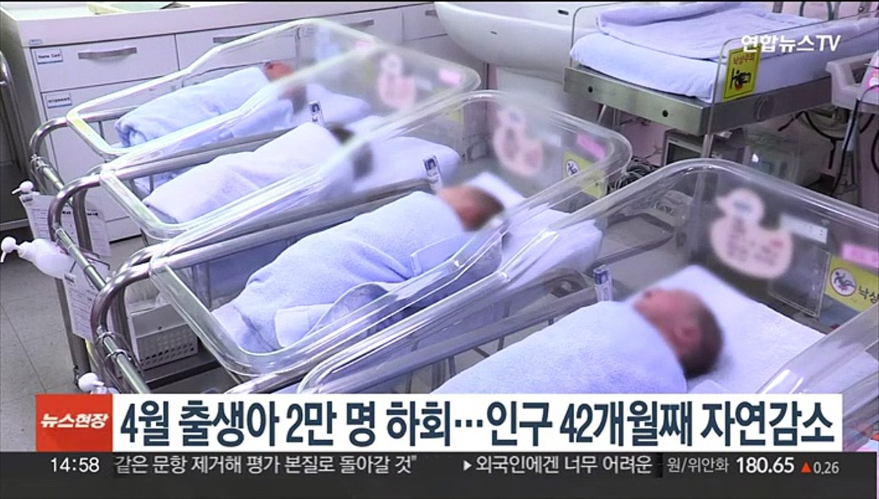4월 출생아 2만명 밑으로…인구 42개월째 자연감소