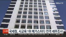 국세청, 사교육 1위 메가스터디 전격 세무조사