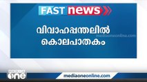 വിവാഹപ്പന്തലിൽ വധുവിന്റെ അച്ഛനെ കൊലപ്പെടുത്തി