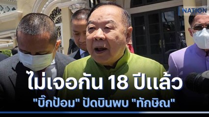 ไม่เจอกัน 18 ปีแล้ว "บิ๊กป้อม" ปัดบินพบ "ทักษิณ" | มอร์นิ่งเนชั่น | NationTV22