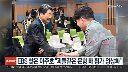 EBS 찾은 이주호 "괴물같은 문항 빼 평가 정상화"