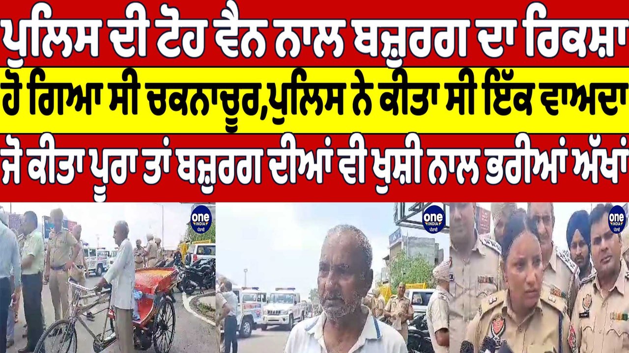 Police ਦੀ ਟੋਹ ਵੈਨ ਨਾਲ ਬਜ਼ੁਰਗ ਦਾ ਰਿਕਸ਼ਾ ਹੋ ਗਿਆ ਸੀ ਚਕਨਾਚੂਰ, ਪੁਲਿਸ ਨੇ ਕੀਤਾ ਸੀ ਇੱਕ ਵਾਅਦਾ |OneIndia Punjabi