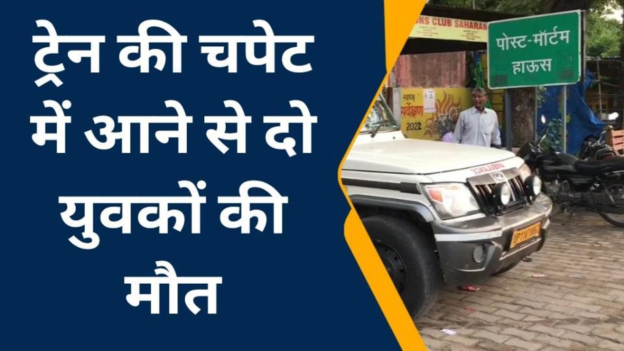 सहारनपुर: ट्रेन की चपेट में आने से दो घरों का बुझा चिराग, परिजनों में मचा कोहराम