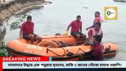 দামোদরে তলিয়া যাওয়া ৩ পড়ুয়ার মধ্যে এক জনের মৃতদেহ উদ্ধার,বাকিদের খোঁজে তল্লাশি জারি।