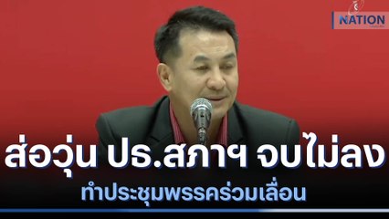 ส่อวุ่น ปธ.สภาฯ จบไม่ลง ทำประชุมพรรคร่วมเลื่อน | เนชั่นทันข่าวเที่ยง | NationTV22