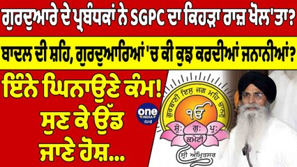ਗੁਰਦੁਆਰੇ ਦੇ ਪ੍ਰਬੰਧਕਾਂ ਨੇ SGPC ਦਾ ਕਿਹੜਾ ਰਾਜ਼ ਖੋਲ'ਤਾ? ਸੁਣ ਕੇ ਉੱਡ ਜਾਣੇ ਹੋਸ਼ |OneIndia Punjabi
