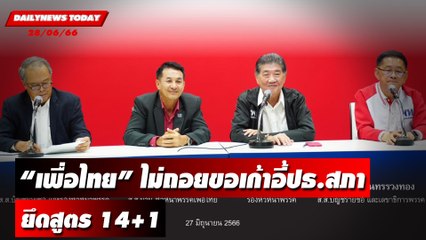 “เพื่อไทย” ไม่ถอยขอเก้าอี้ปธ.สภา ยึดสูตร 14+1 | DAILYNEWSTODAY เดลินิวส์ 28/06/66