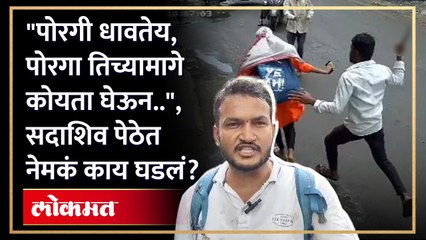 "शेकडो बघे पण एकही पुढे येईना...", पुणेकरांना लाज आणणारा प्रकार.... | Sadashiv Peth Pune | KI2