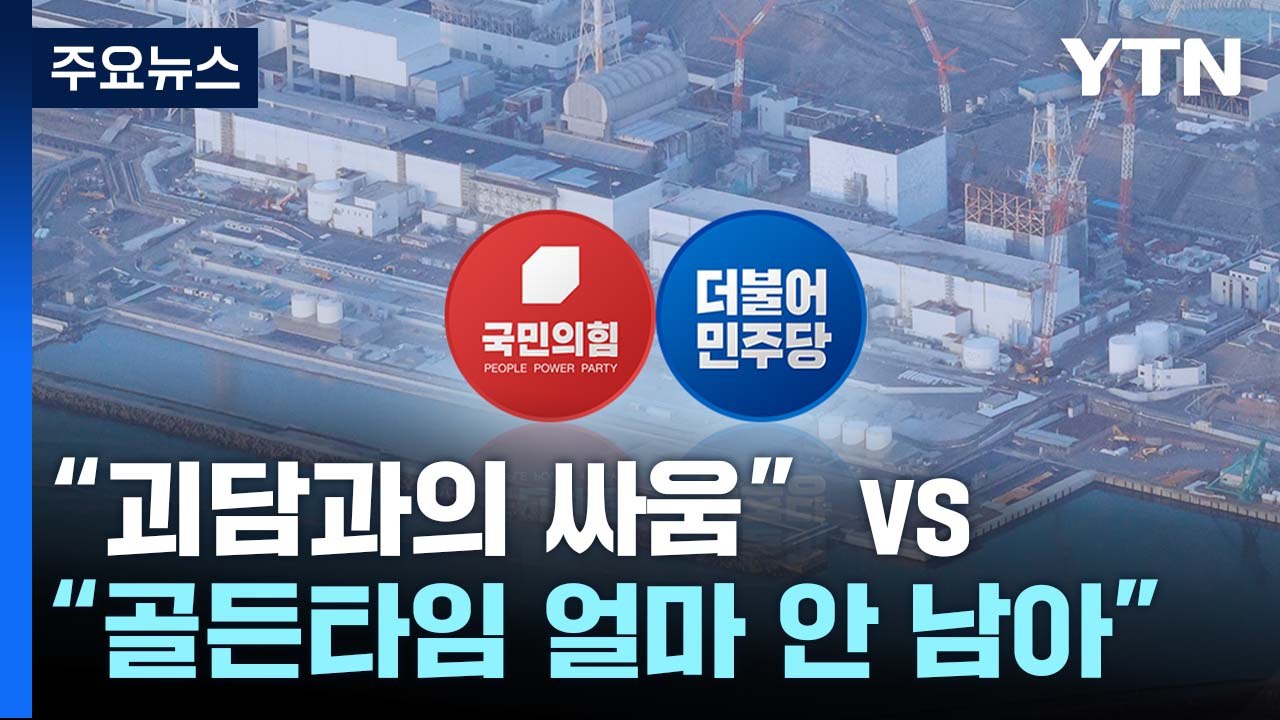 與 "괴담과의 싸움" vs 野 "골든타임 얼마 안 남아" / YTN
