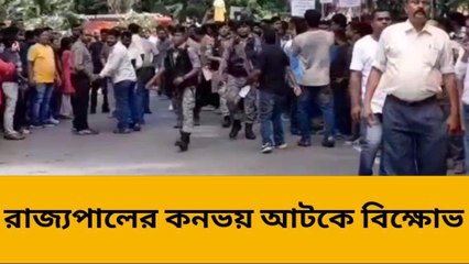 দার্জিলিং: ফের আটকে গেল রাজ্যপালের কনভয়! উঠল গো ব্যাক স্লোগান, তুমুল হইচই উত্তরবঙ্গ বিশ্ববিদ্যালয়ে