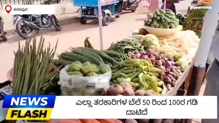 ಕನಕಪುರ : ತರಕಾರಿ ಬೆಲೆ ಏರಿಕೆ ; ಗ್ರಾಹಕರು ಕಂಗಾಲು