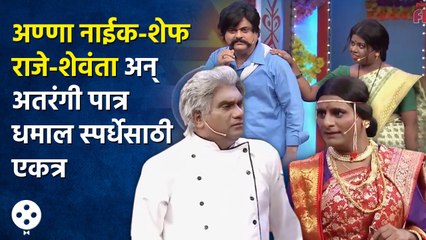 Chala Hawa Yeu Dya | थुकरटवाडीत रंगला अण्णा नाईक विरुद्ध राजे शेवंता सामना | Bhau Kadam Comedy | CH3