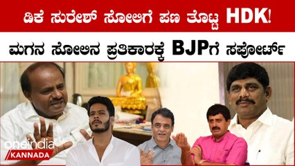 ಡಿಕೆ ಸುರೇಶ್ ಗೆ  ಸೋಲಿಗೆ ರುಚಿ ತೋರಿಸಲು ಬಿಜೆಪಿ ಜೊತೆ ಜೆಡಿಎಸ್ ಹೊಂದಾಣಿಕೆ