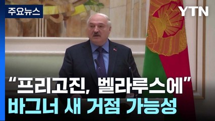 "프리고진, 벨라루스에" 공식 확인...나토 "면밀히 주시" / YTN