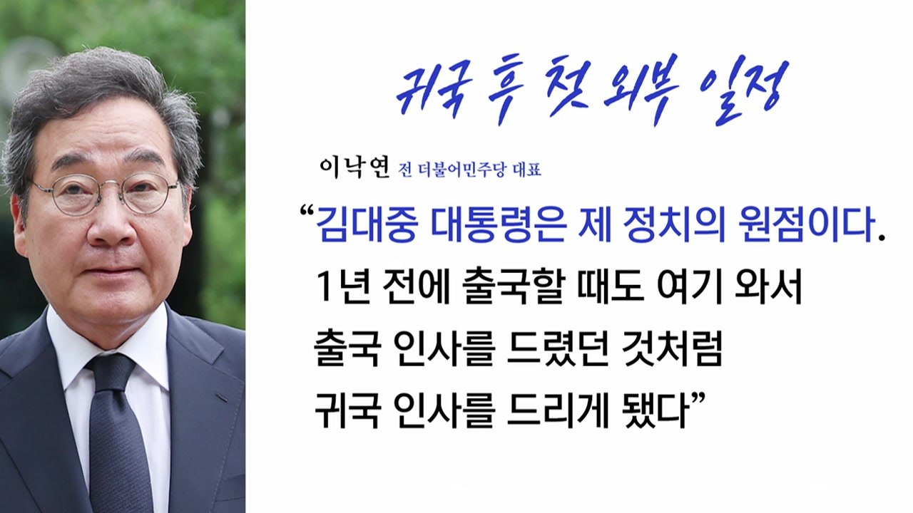 [더뉴스] 이낙연 "DJ는 제 정치의 원점"...'文 간첩' 발언 파장 / YTN