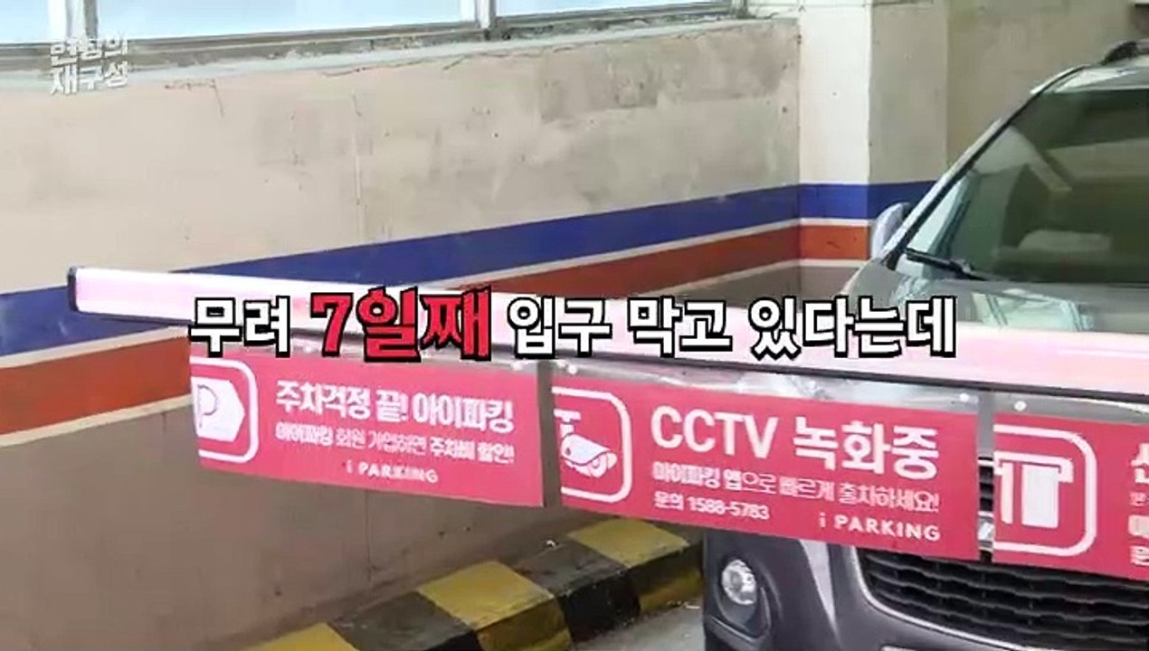 [현장의재구성] 7일째 주차장 입구 막은 차량…별별 '주차 빌런'