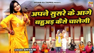 शिवानी का धमाकेदार डांस | अपने सुसरे के आगे बहुअड़ कैसे चालेगी | Haryanvi Folk Dj Song #लेडीज_लोकगीत