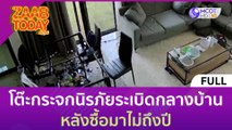 (คลิปเต็ม) เตือนภัย! โต๊ะกระจกนิรภัยหนา 10 ชั้น ระเบิดกลางบ้าน (27 มิ.ย. 66) | แซ่บทูเดย์