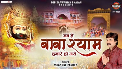 जबसे बाबा श्याम हमारे हो गये ~ Jabse Baba Shyam Tum Hamare Ho Gaye | Vijay Pandey | Khatu Shyam Bhajan ~ @saawariyamusic