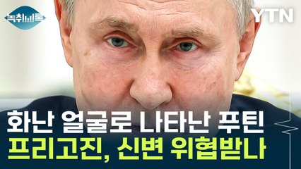 침묵 깬 푸틴, 화난 얼굴로...심상치 않은 언급 [Y녹취록] / YTN