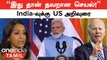 Modi-யிடம் 'அந்த கேள்வி'! பெண் Reporter Sabrina Siddiqui மீது Online தாக்குதலா? | White House