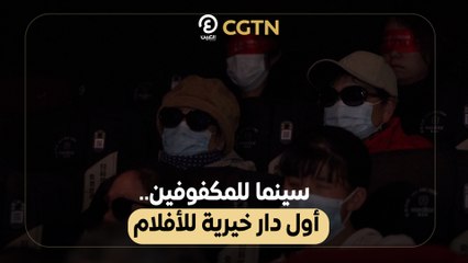 سينما للمكفوفين.. أول دار خيرية للأفلام