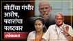 पंतप्रधान मोदींनी केलेल्या आरोपांना शरद पवार यांचं सडेतोड उत्तर Sharad Pawar on PM Modi | SA4