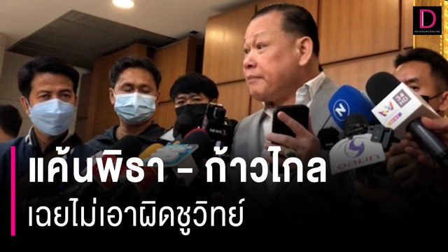 สันธนะ ร้อง กกต. เอาผิด พิธา ขัดมาตรา 22 พ.ร.ป.ว่าด้วยพรรคการเมือง | HOTSHOT เดลินิวส์ 28/06/66