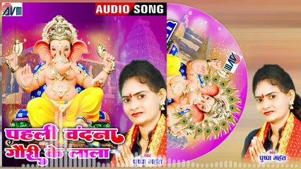 Pushpa Mahant _ Ganesh Bhajan Geet _ Pahli Vandana He Gauri Ke Lala _ New Chhattisgarhi Bhakti Gana