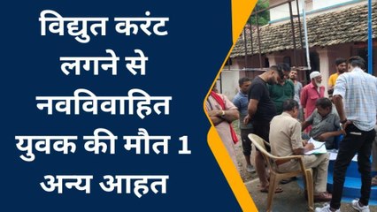 गोटेगांव: विद्युत करंट लगने से नवविवाहित युवक की मौत, एक अन्य आहत