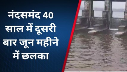 राजसमंद : 40 साल में दूसरी बार जून में छलका नंदसमंद बांध, पुलिस जवान तैनात