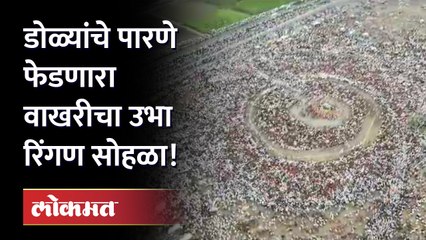 पाहा नयनरम्य वाखरी रिंगण सोहळ्याची दृश्य, रिंगण सोहळ्यासाठी उसळला भक्तिसागर