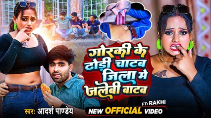 VIDEO | गोरकी के ढोड़ी चाटब जिला में जलेबी बाटब | #Adarsh Pandey | Bhojpuri New Song |#DhodhiSong
