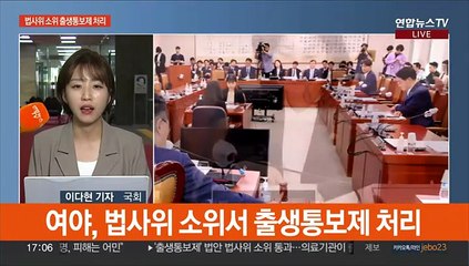 법사위 소위, 출생통보제 처리…야, 이태원특별법 패스트트랙 추진