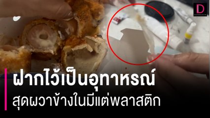 อุทาหรณ์! แม่ซื้อขนมปังแบรนด์ดังให้ลูกทาน สุดผวาข้างในมีแต่พลาสติก | HOTSHOT เดลินิวส์ 28/06/66