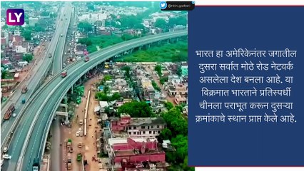 World\'s Largest Road: चीनला मागे टाकून भारताने रचला नवा विक्रम, गेल्या 9 वर्षात 7 वर्ल्ड रेकॉर्ड- नितीन गडकरी