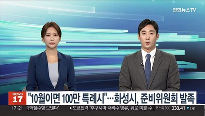 "10월이면 100만 특례시"…화성시, 준비위원회 발족