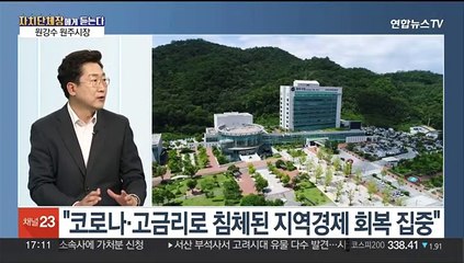 [초대석] 원주시정 이끌었던 지난 1년 되돌아보면?