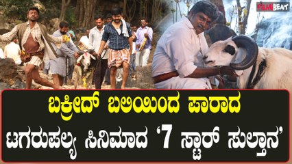 7 star Sultan: ಅಭಿಮಾನಿಗಳ ಅಭಿಯಾನಕ್ಕೆ ಸಿಕ್ತು ಜಯ ಉಳೀತು 'ಟಗರು ಪಲ್ಯ' 7 ಸ್ಟಾರ್ ಸುಲ್ತಾನನ ಜೀವ!