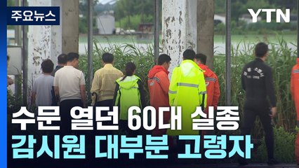 폭우 속 60대 실종..."수리시설 감시원 대부분 고령자" / YTN