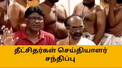சிதம்பரம் நடராஜர் கோயில் விவகாரம்-தீட்சிதர்கள் பரபரப்பு வீடியோ வெளியீடு