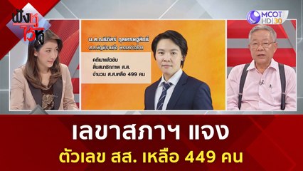 เลขาสภาฯ แจงตัวเลข สส. เหลือ 449 คน | ฟังหูไว้หู (27 มิ.ย. 66)