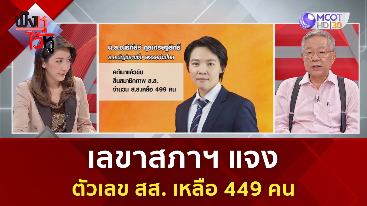 เลขาสภาฯ แจงตัวเลข สส. เหลือ 449 คน | ฟังหูไว้หู (27 มิ.ย. 66)